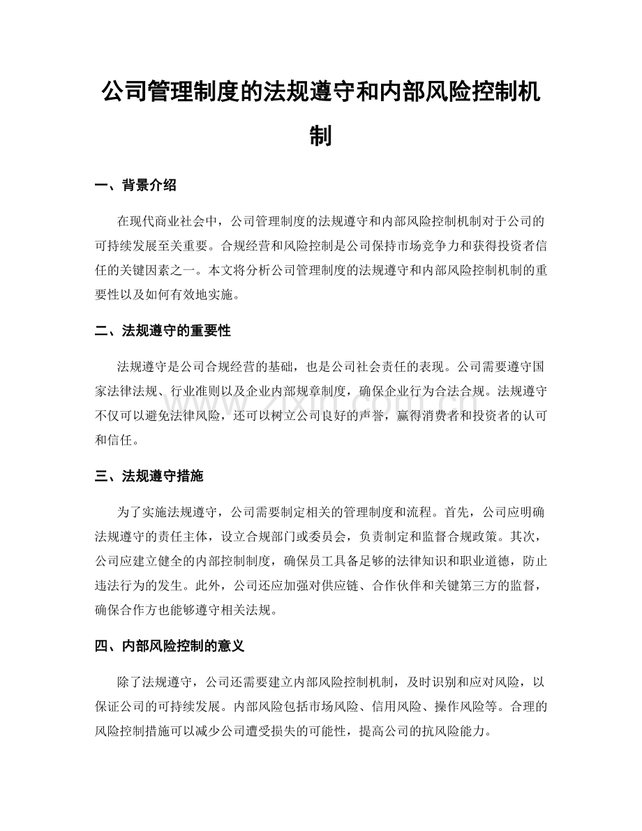 公司管理制度的法规遵守和内部风险控制机制.docx_第1页
