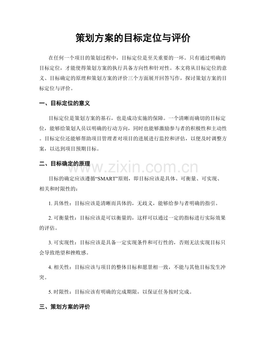 策划方案的目标定位与评价.docx_第1页