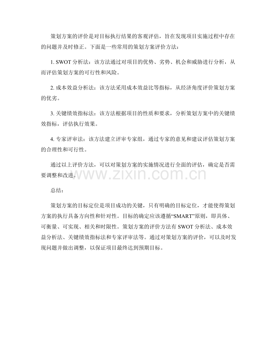 策划方案的目标定位与评价.docx_第2页