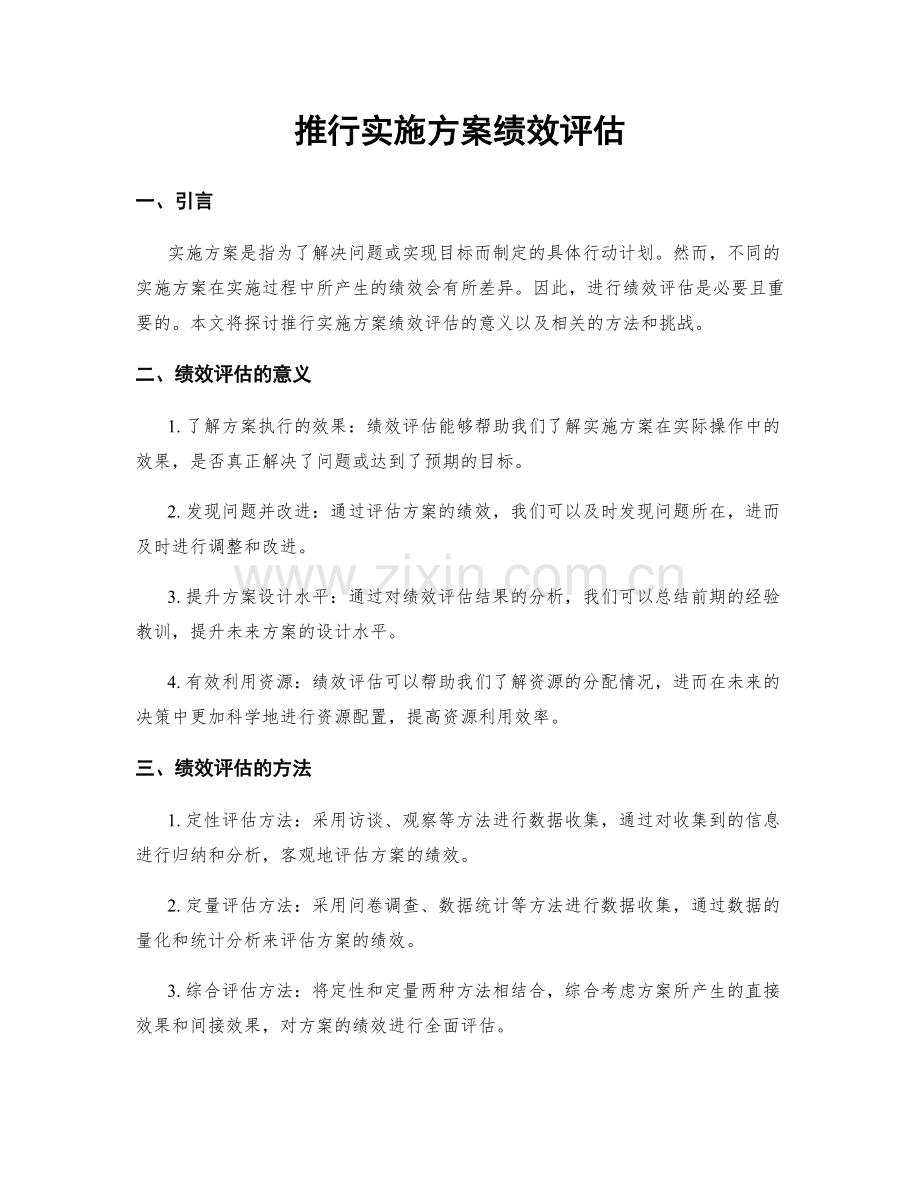推行实施方案绩效评估.docx_第1页