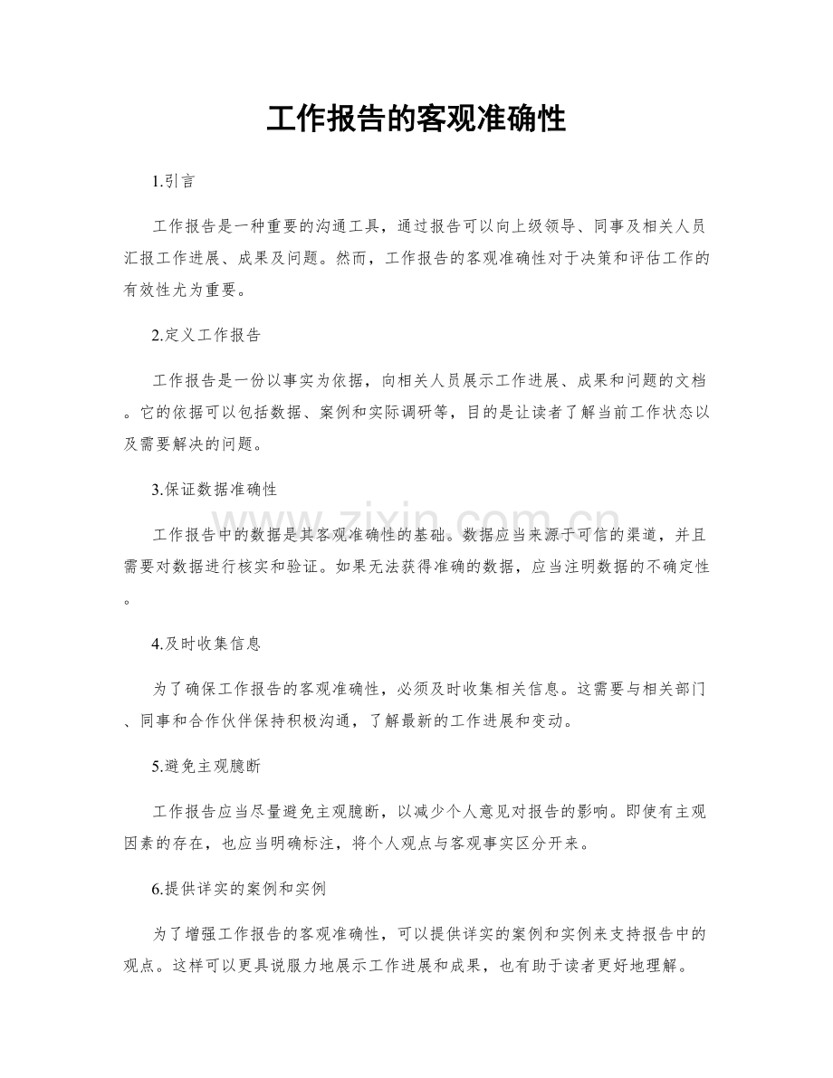 工作报告的客观准确性.docx_第1页