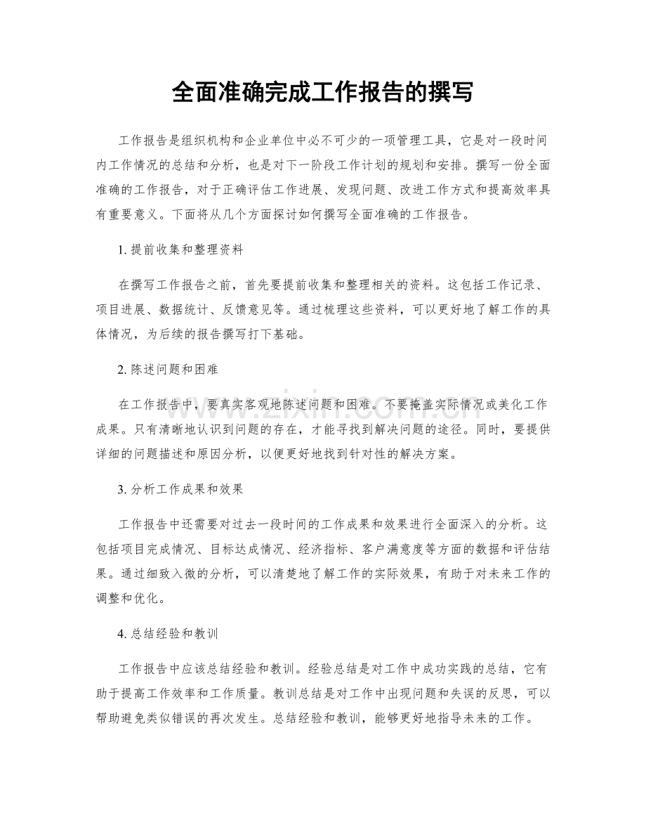 全面准确完成工作报告的撰写.docx_第1页
