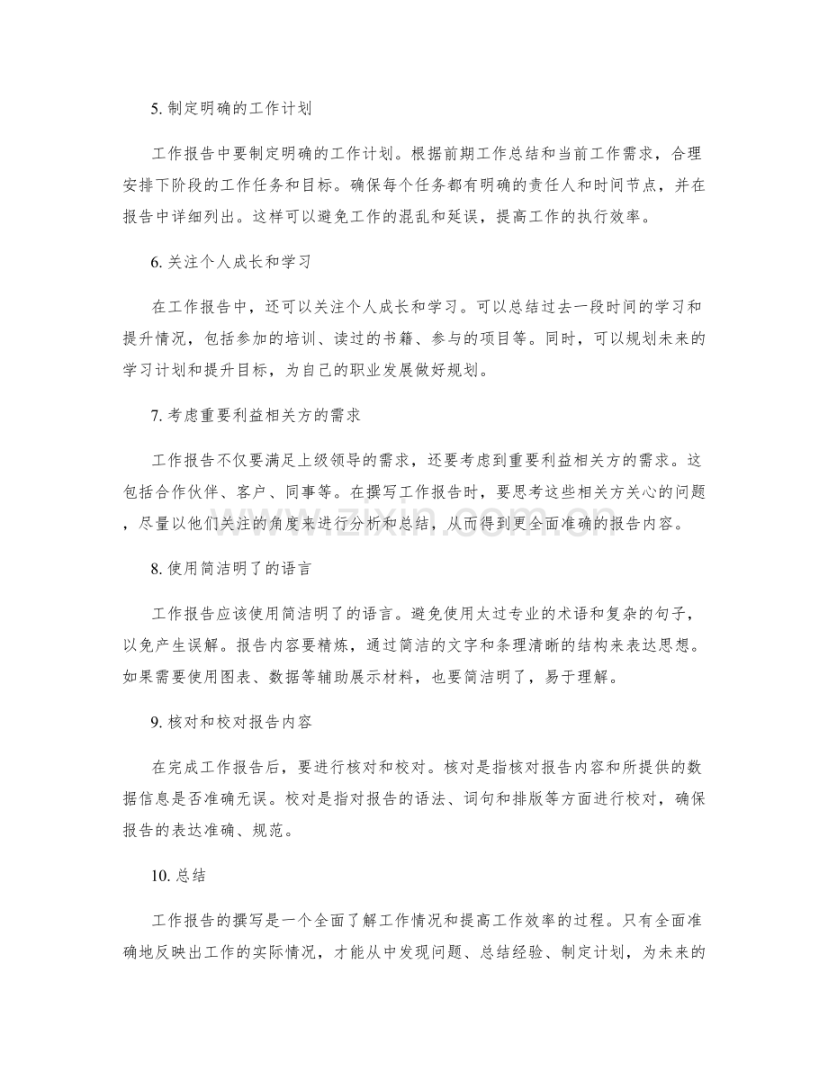 全面准确完成工作报告的撰写.docx_第2页