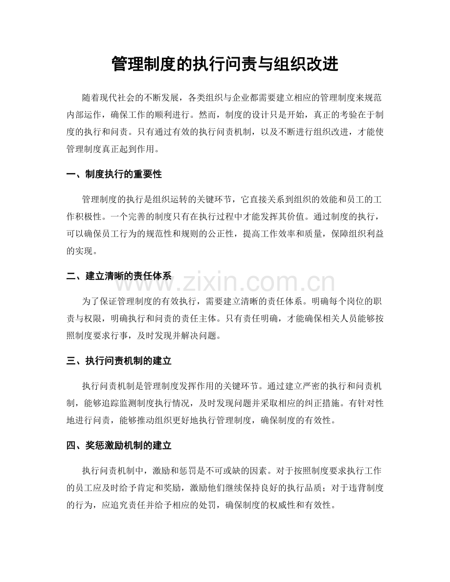 管理制度的执行问责与组织改进.docx_第1页
