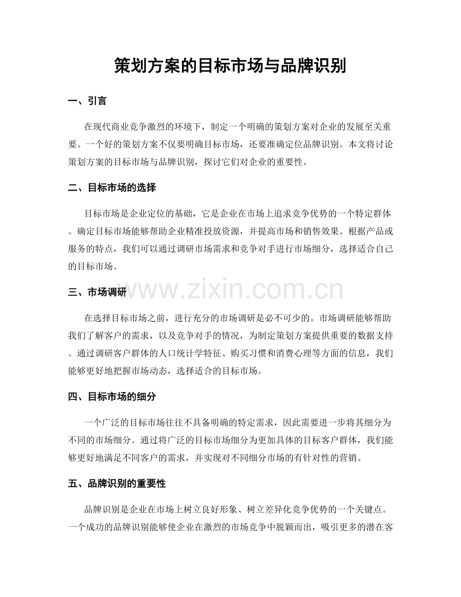 策划方案的目标市场与品牌识别.docx_第1页