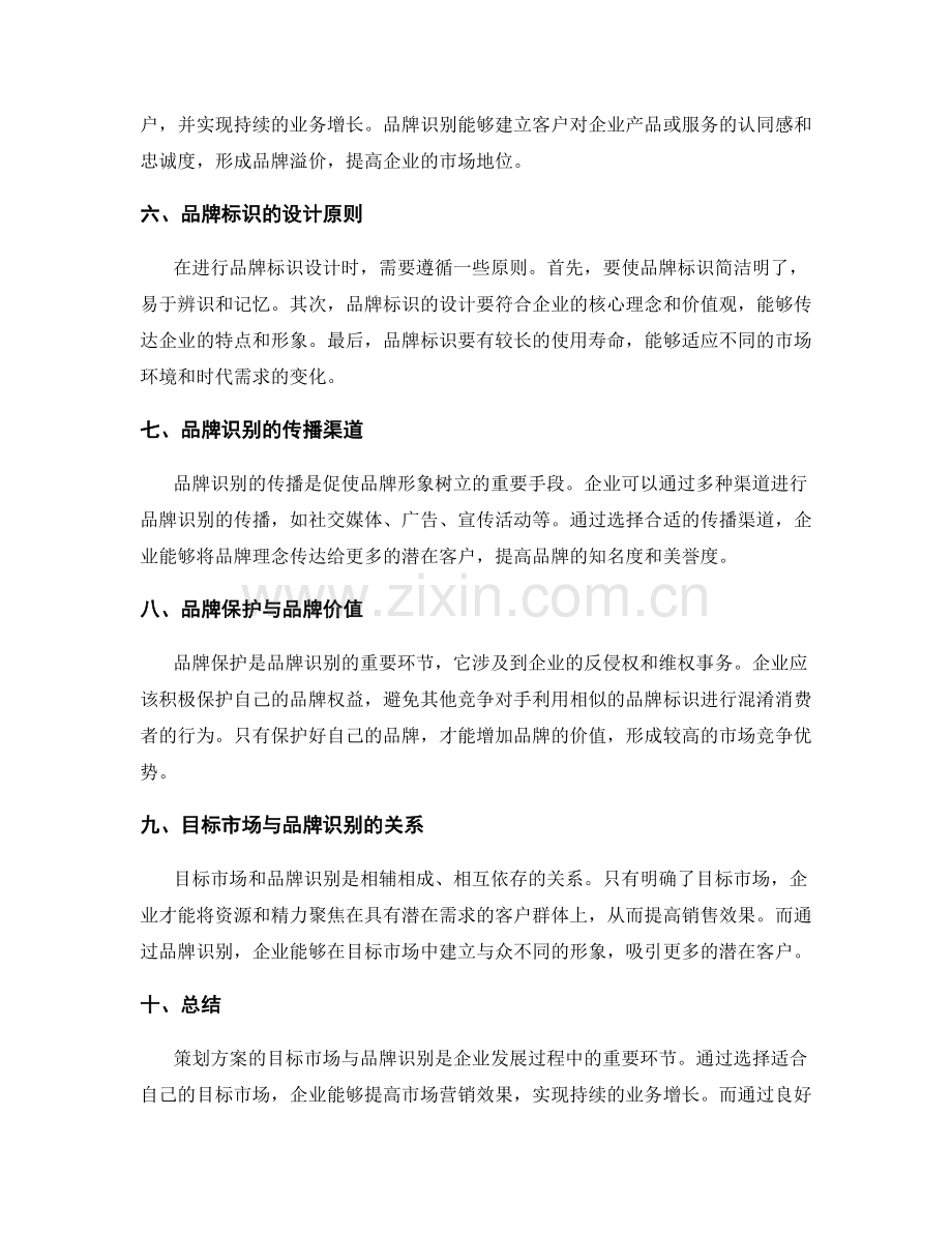 策划方案的目标市场与品牌识别.docx_第2页