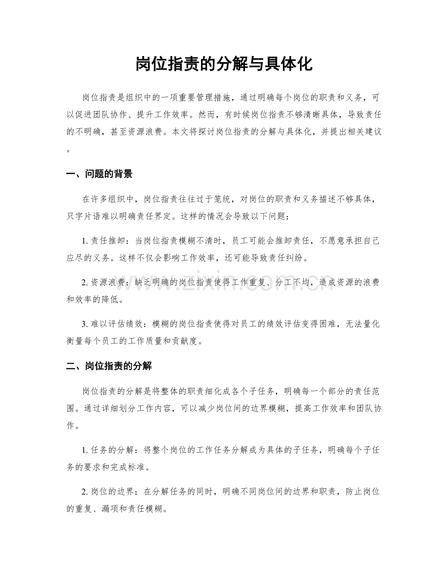 岗位职责的分解与具体化.docx_第1页