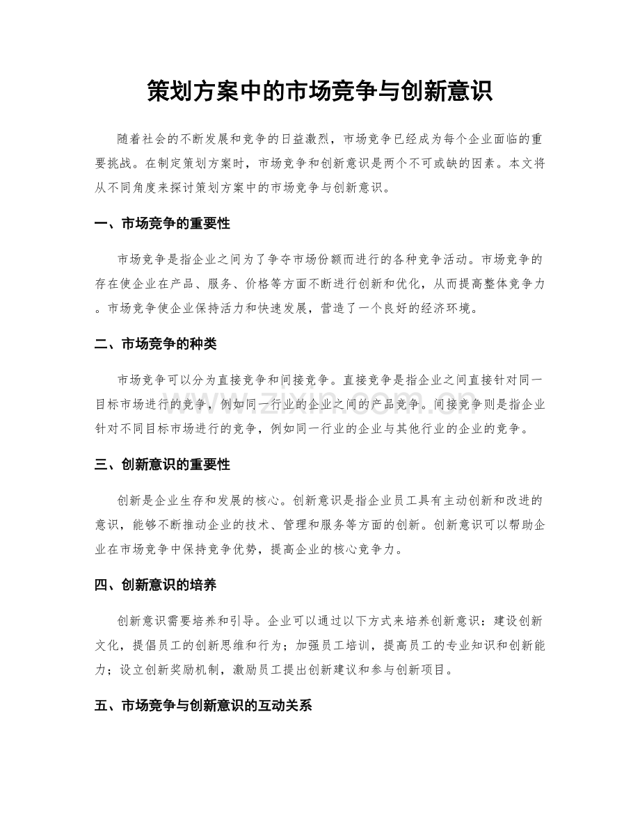 策划方案中的市场竞争与创新意识.docx_第1页