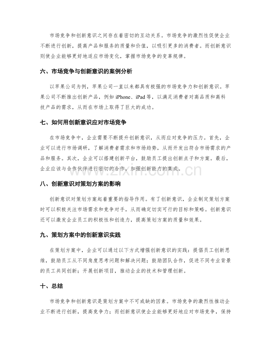 策划方案中的市场竞争与创新意识.docx_第2页
