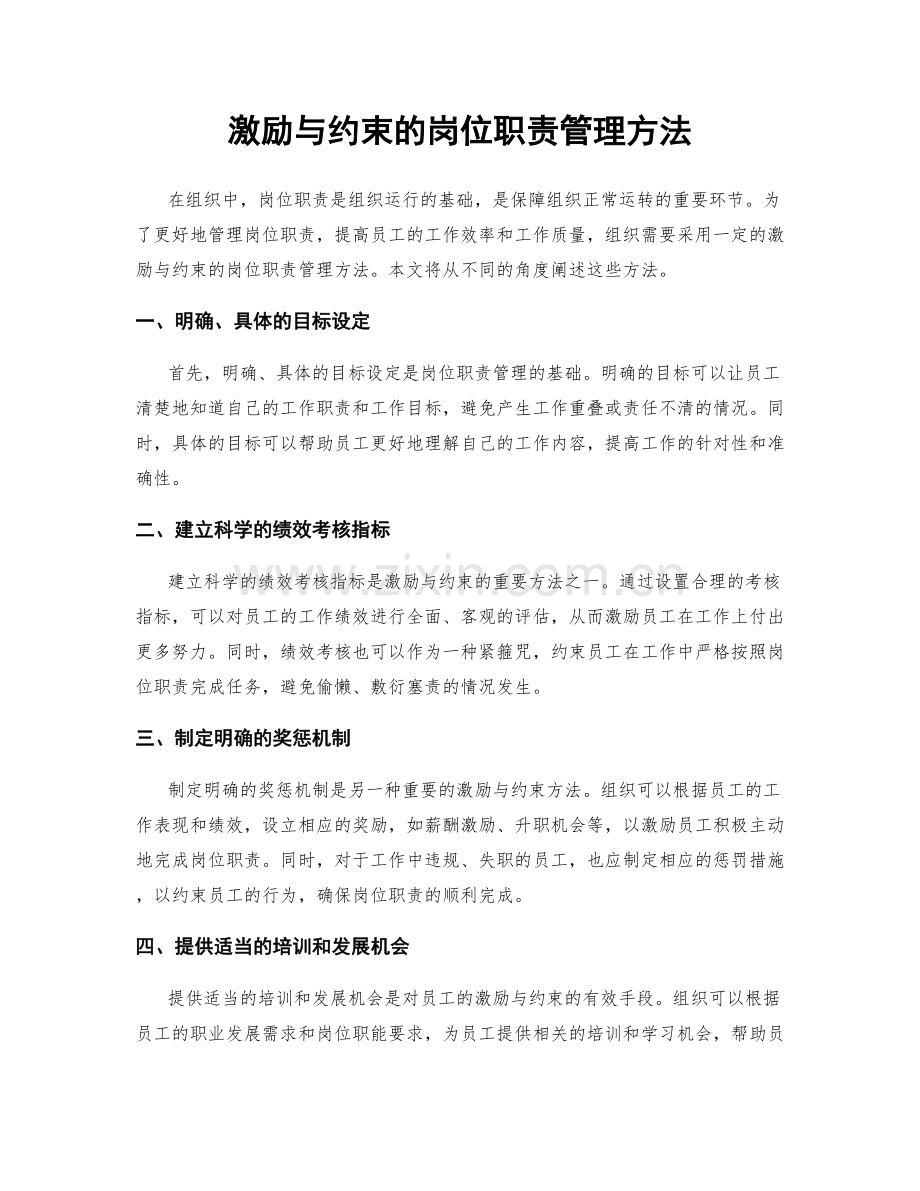 激励与约束的岗位职责管理方法.docx_第1页