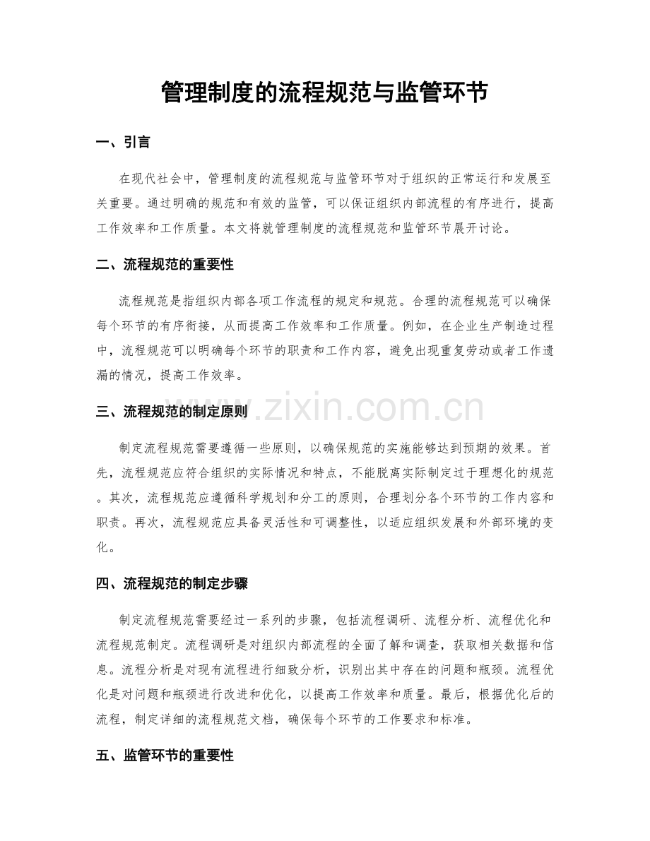 管理制度的流程规范与监管环节.docx_第1页