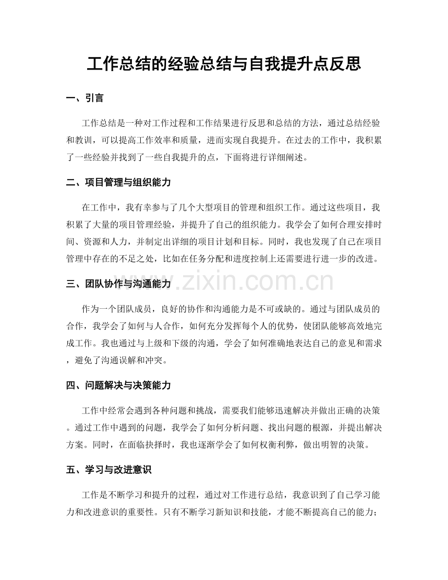 工作总结的经验总结与自我提升点反思.docx_第1页