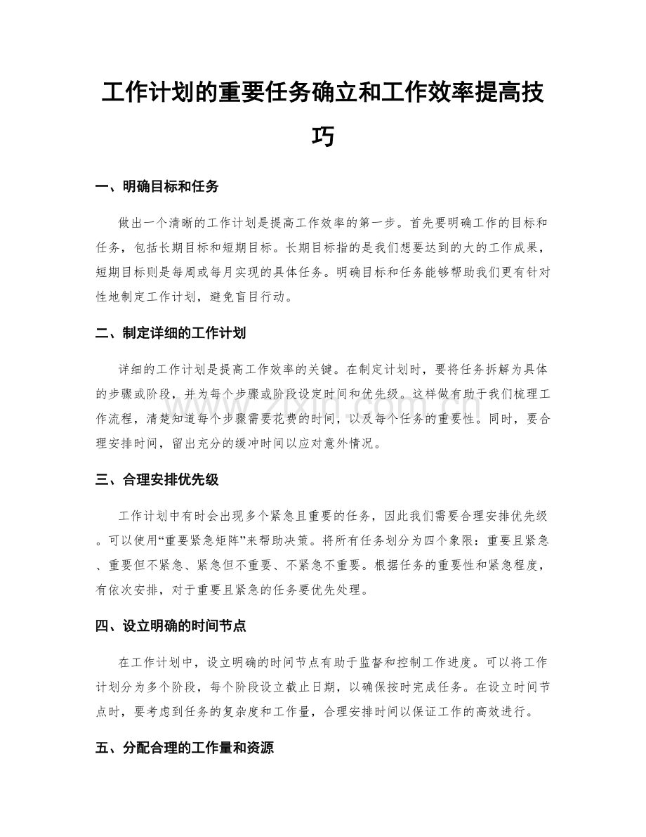 工作计划的重要任务确立和工作效率提高技巧.docx_第1页
