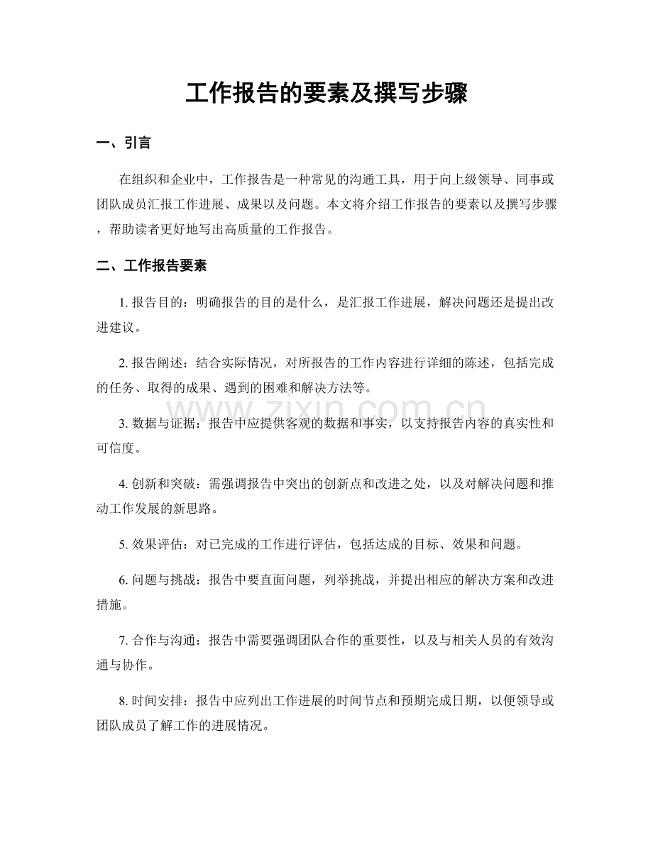 工作报告的要素及撰写步骤.docx_第1页
