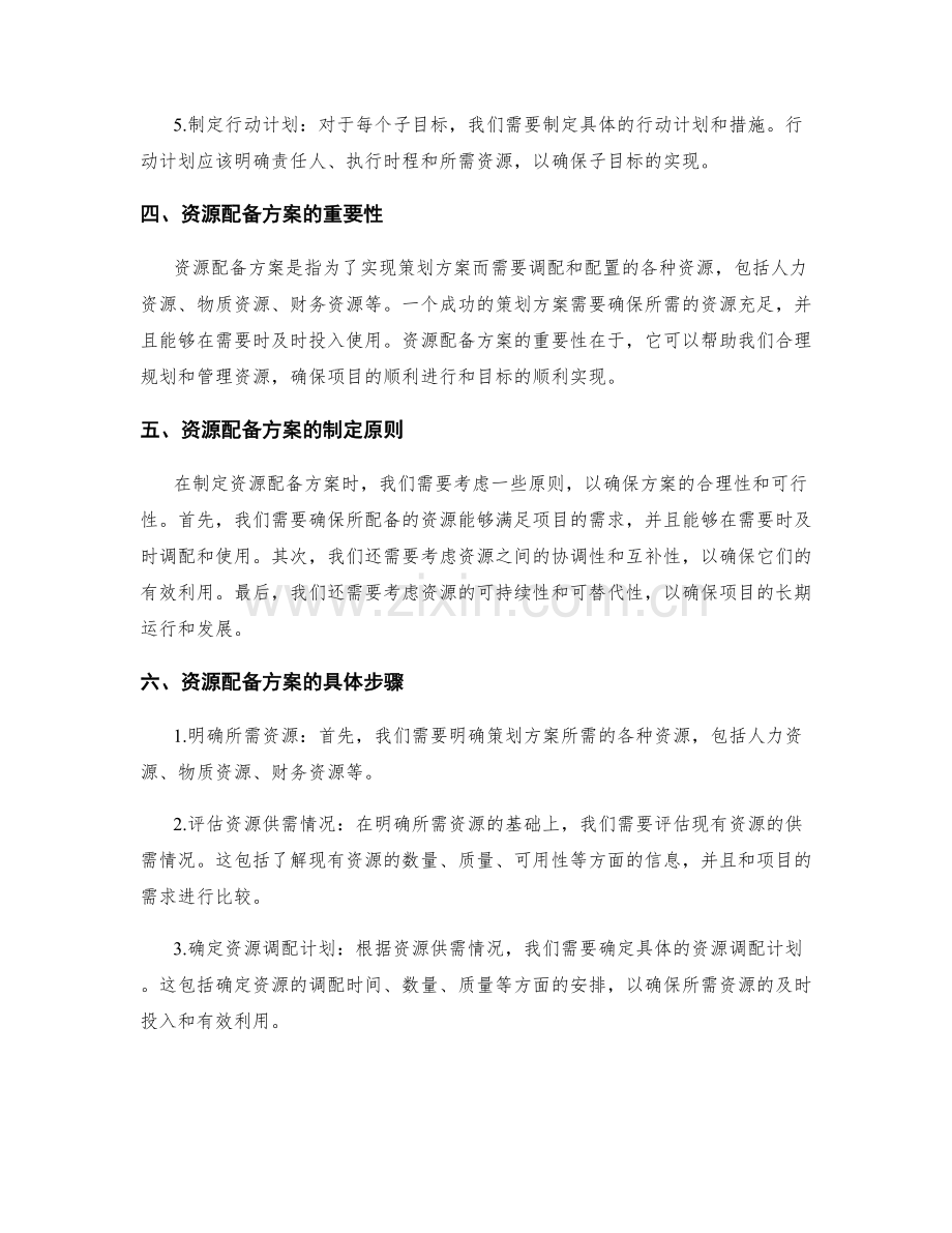 策划方案的目标分解与资源配备方案.docx_第2页