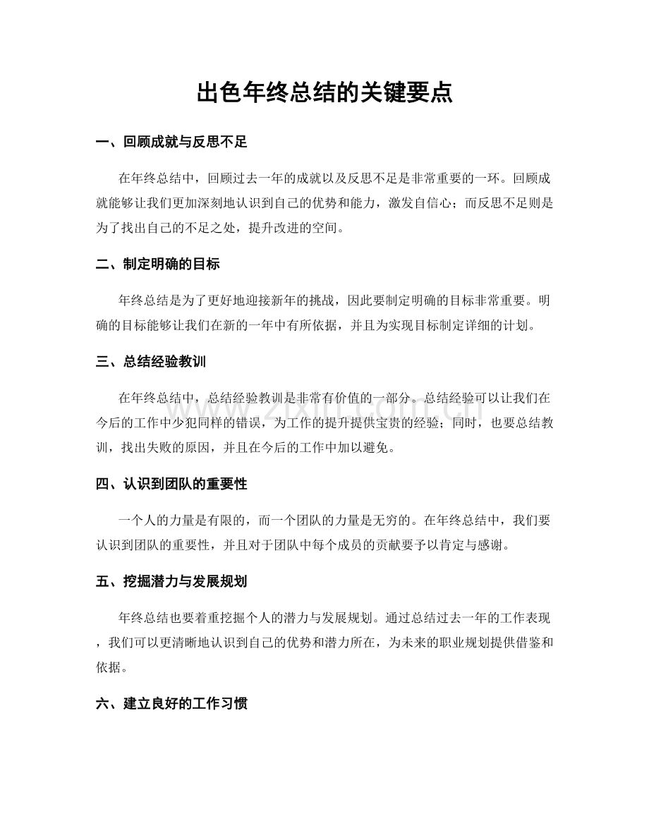 出色年终总结的关键要点.docx_第1页