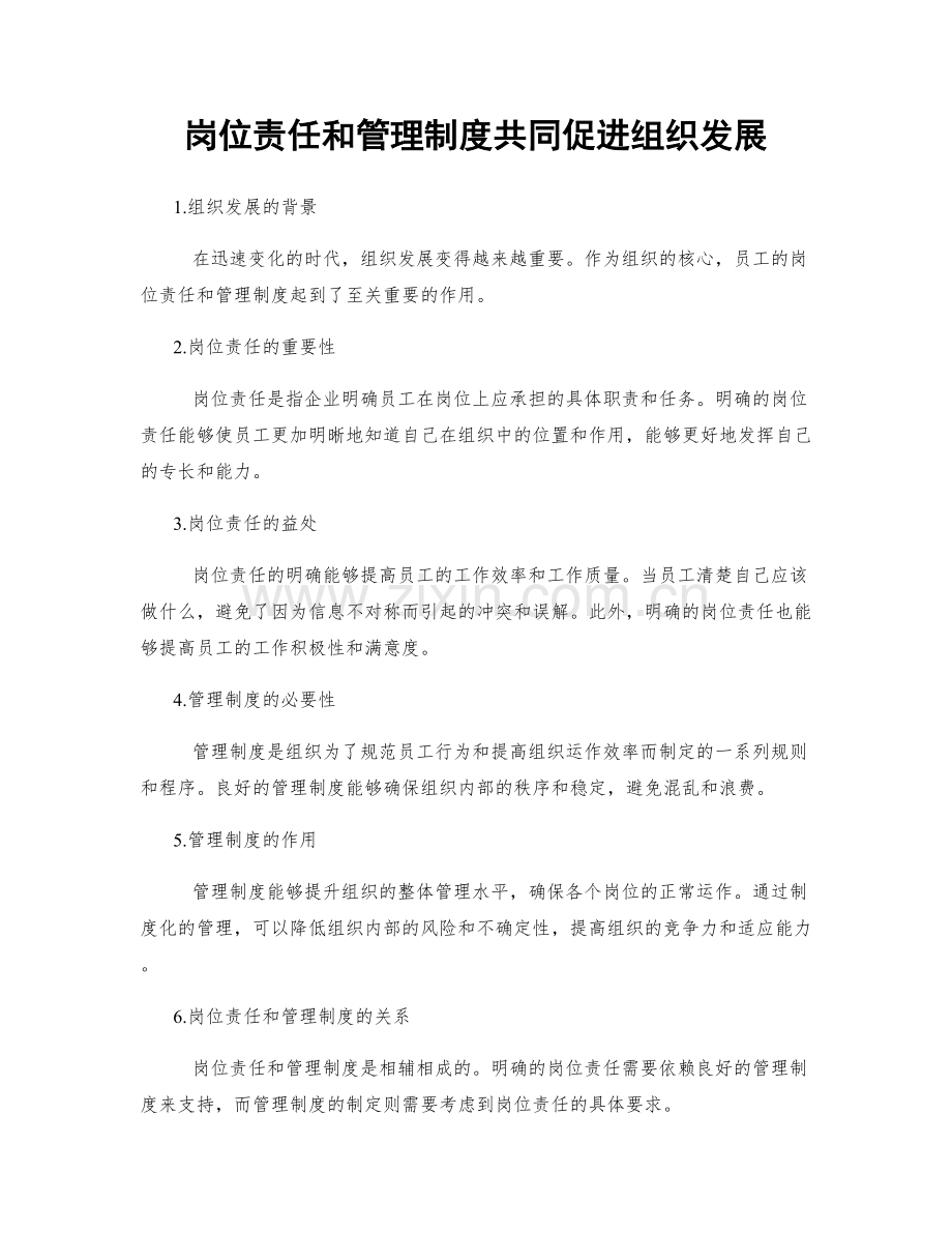 岗位责任和管理制度共同促进组织发展.docx_第1页