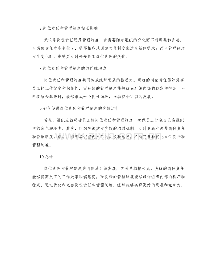岗位责任和管理制度共同促进组织发展.docx_第2页