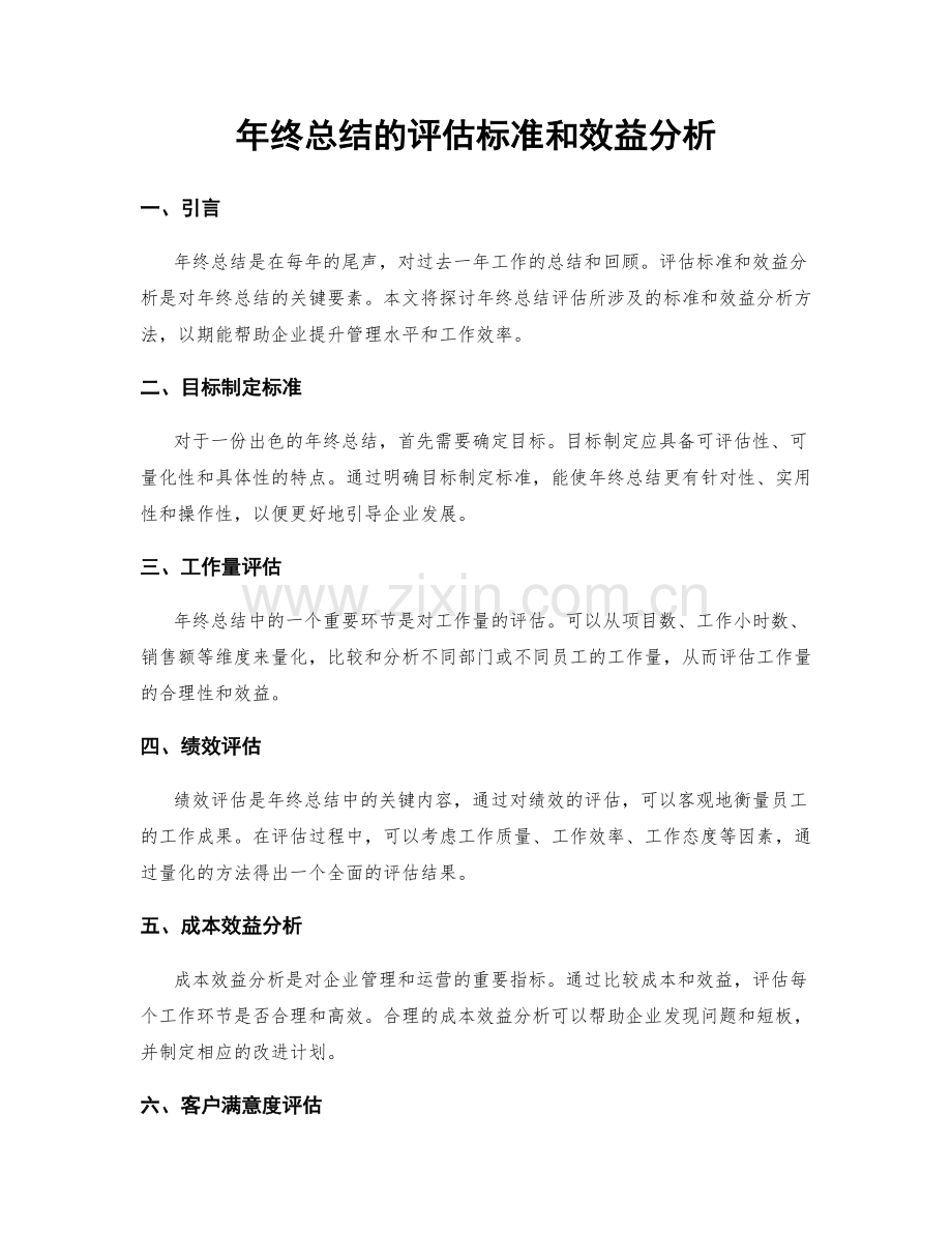 年终总结的评估标准和效益分析.docx_第1页