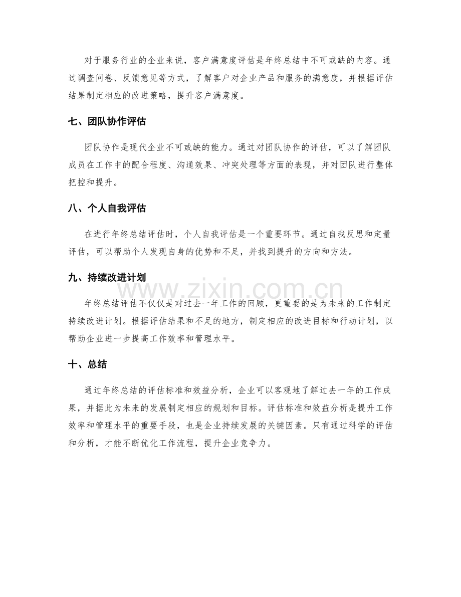 年终总结的评估标准和效益分析.docx_第2页