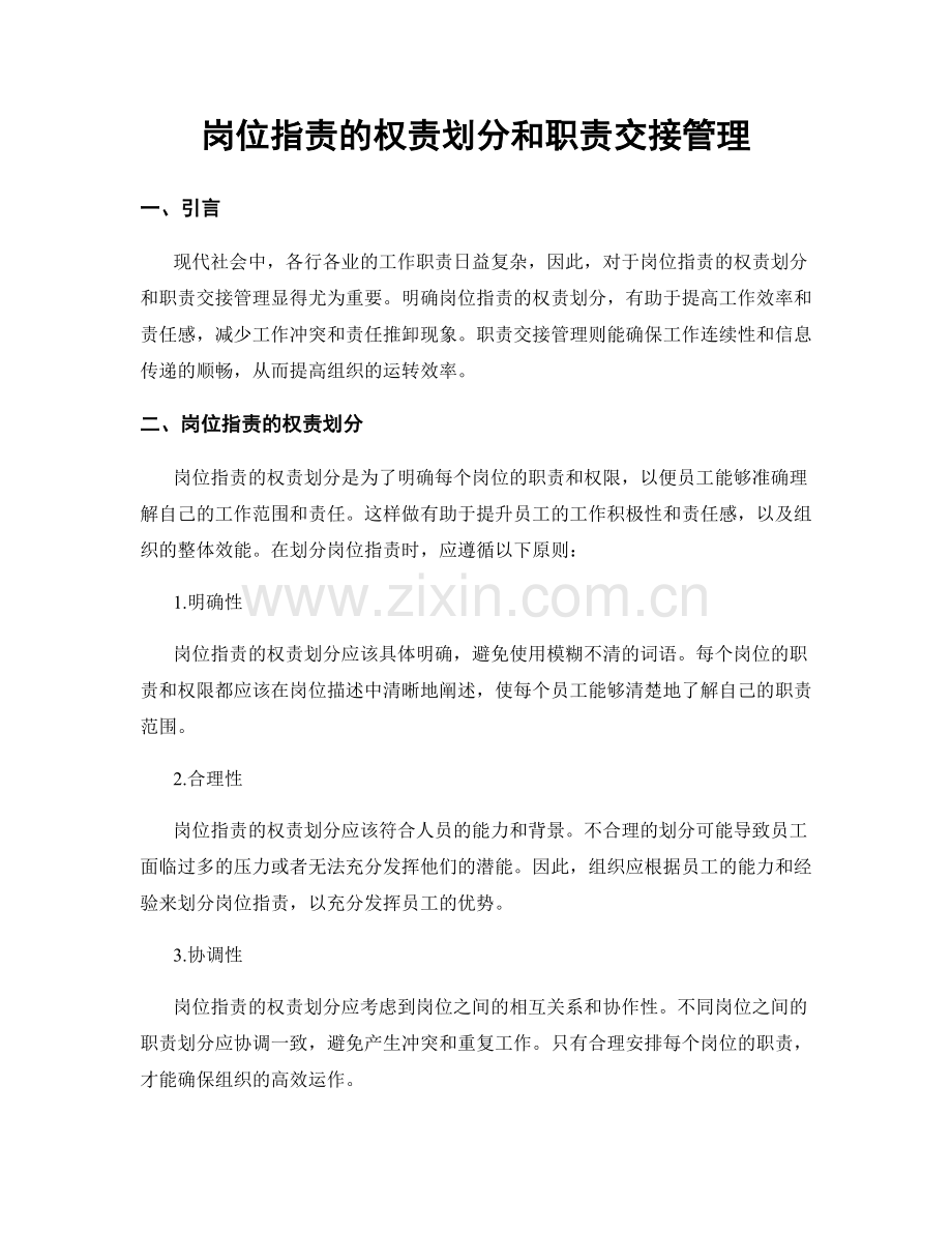岗位职责的权责划分和职责交接管理.docx_第1页