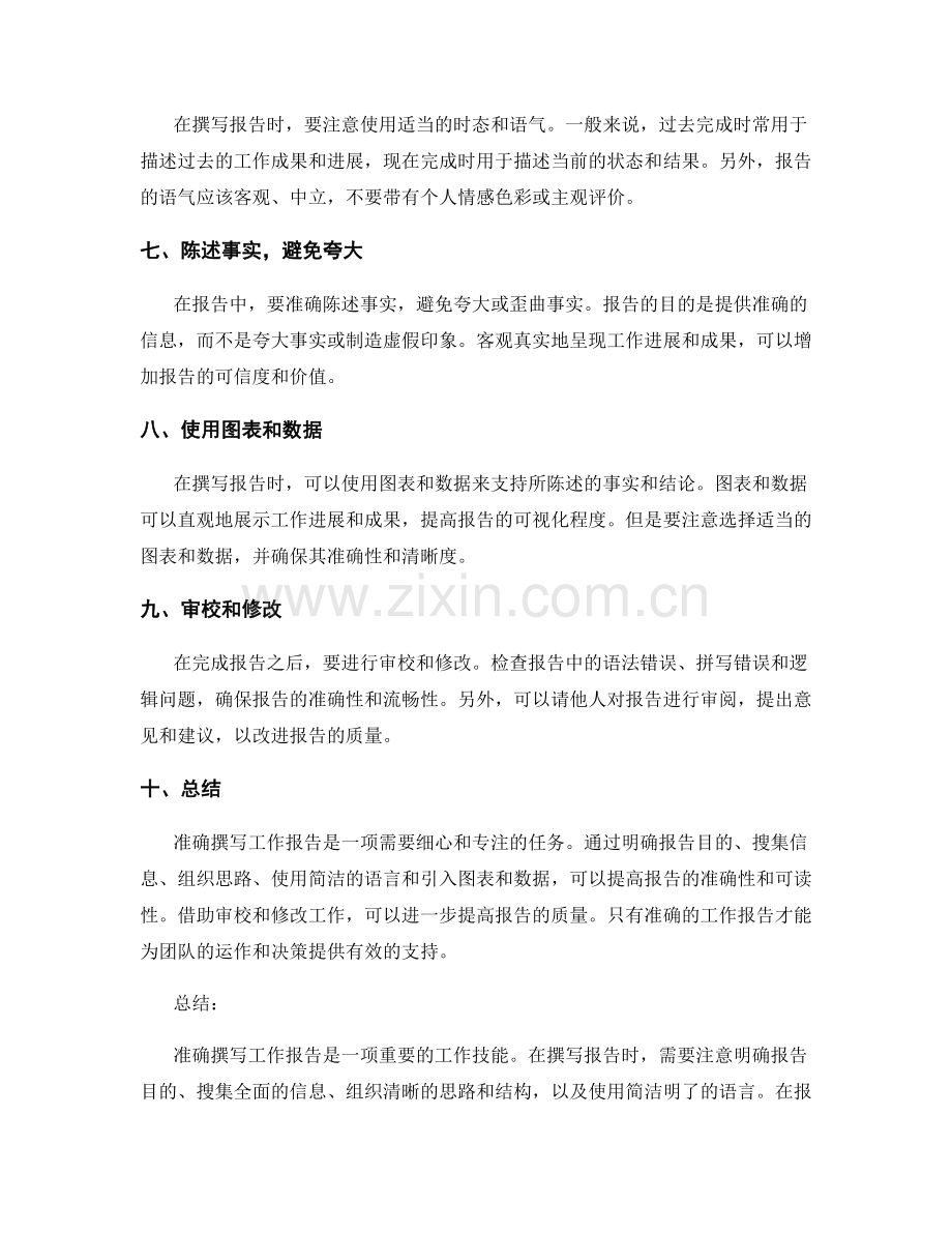 准确撰写工作报告的要点.docx_第2页