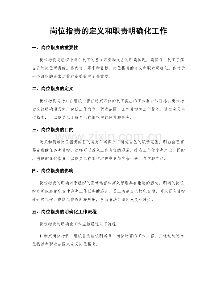 岗位职责的定义和职责明确化工作.docx_第1页