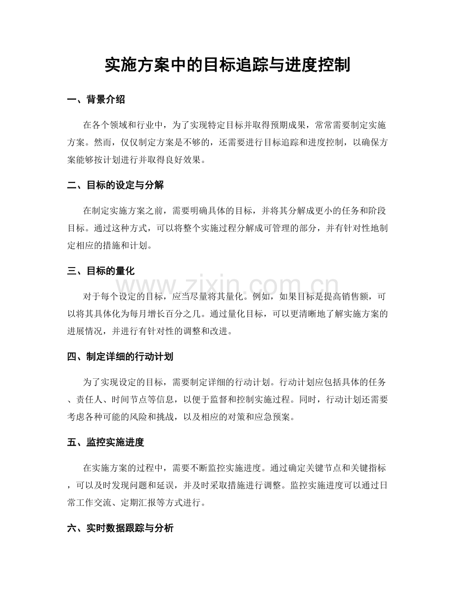 实施方案中的目标追踪与进度控制.docx_第1页