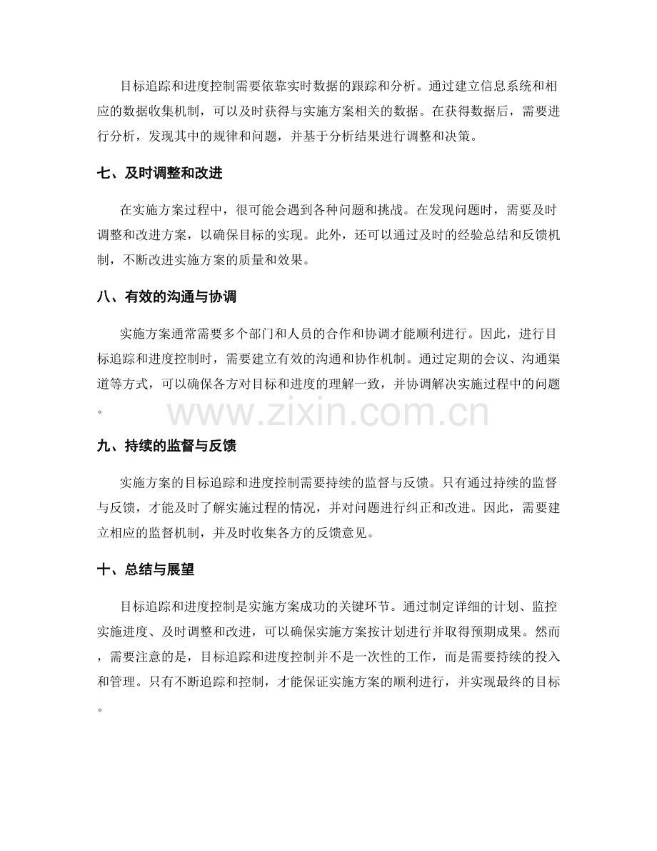 实施方案中的目标追踪与进度控制.docx_第2页