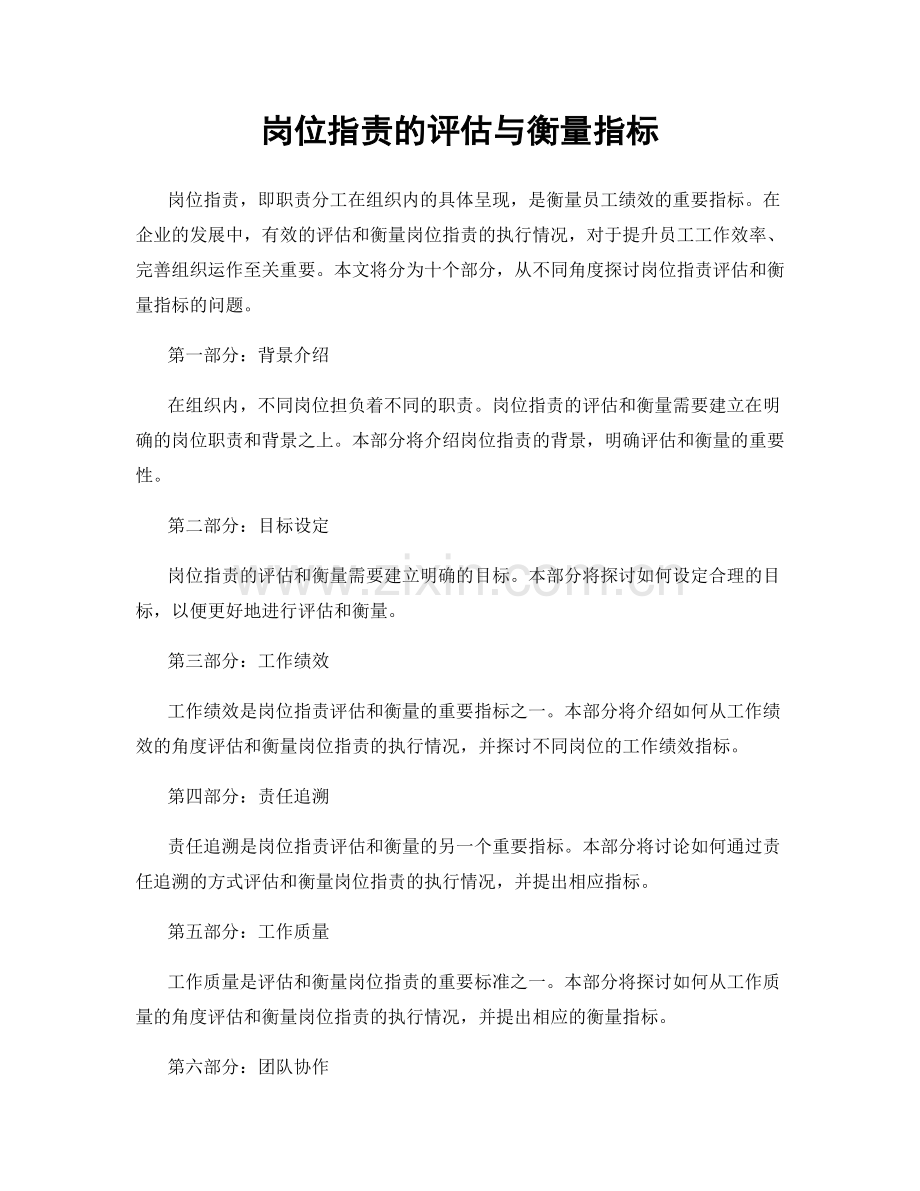 岗位职责的评估与衡量指标.docx_第1页