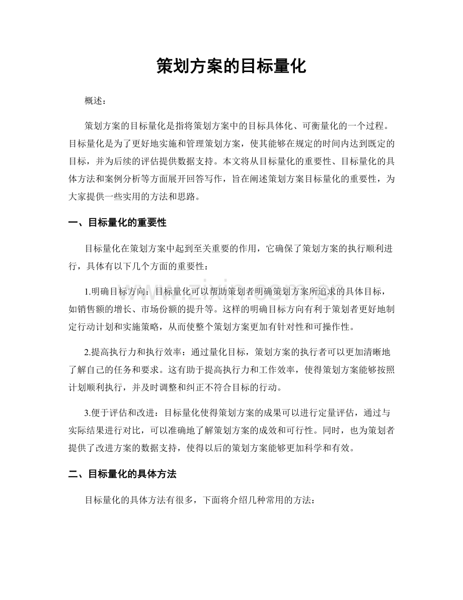 策划方案的目标量化.docx_第1页