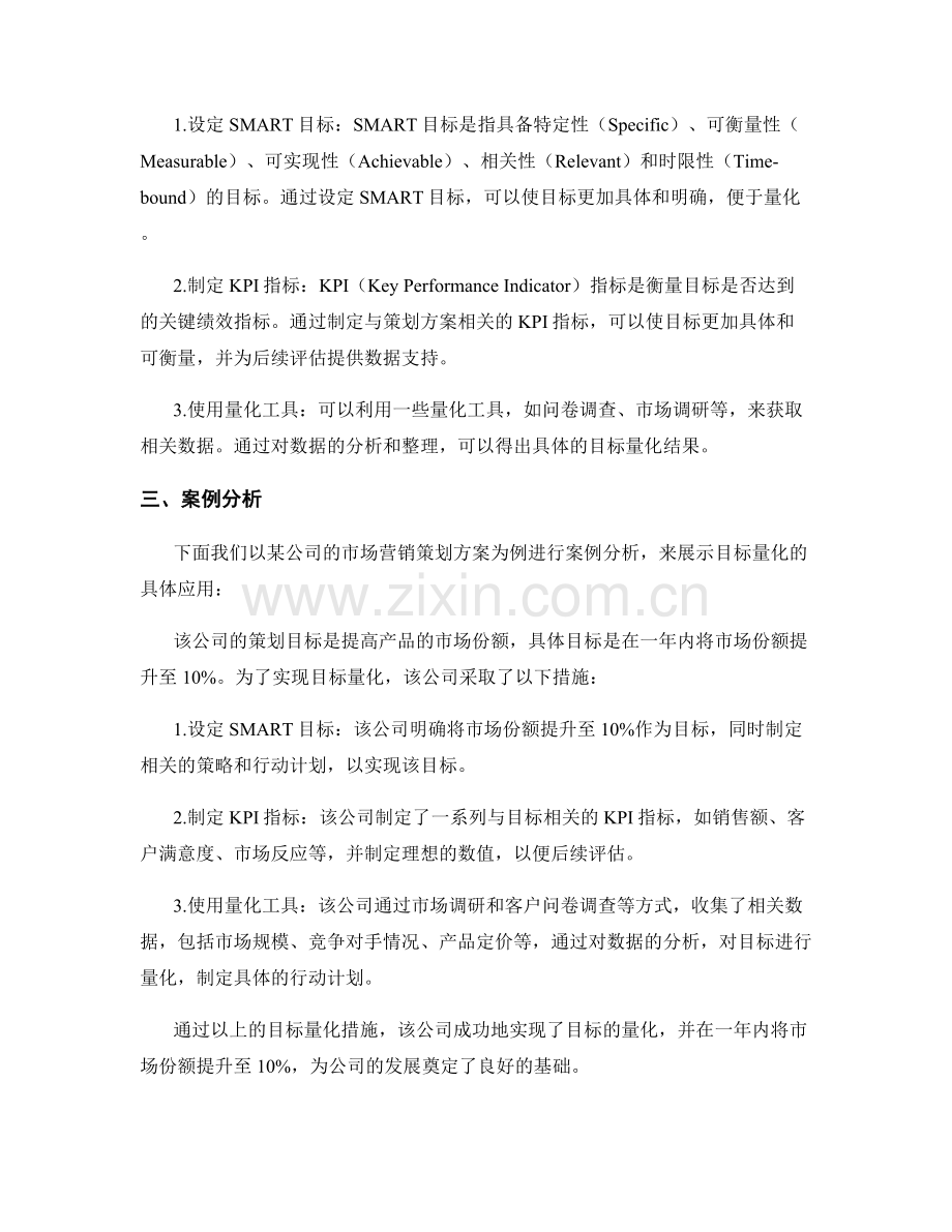 策划方案的目标量化.docx_第2页