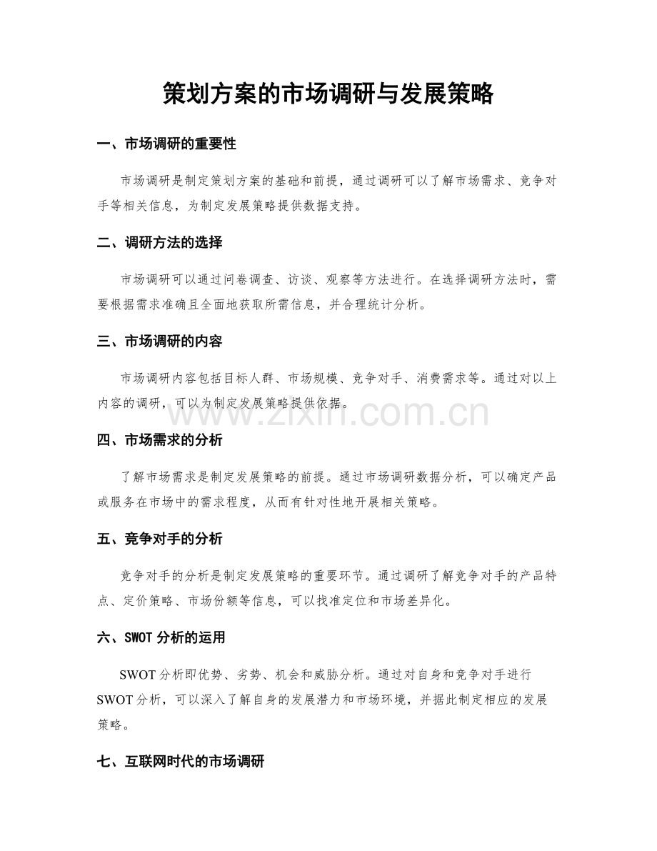 策划方案的市场调研与发展策略.docx_第1页