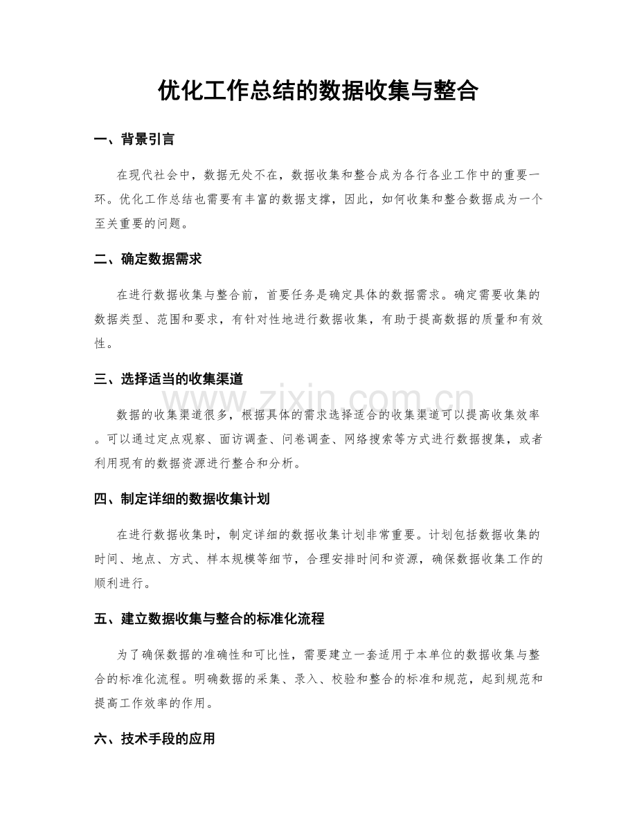 优化工作总结的数据收集与整合.docx_第1页