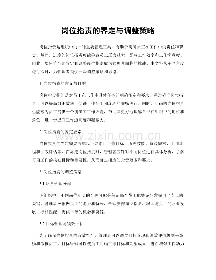 岗位职责的界定与调整策略.docx_第1页