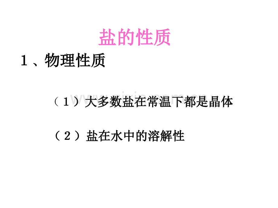 九年级科学盐的性质.pptx_第2页
