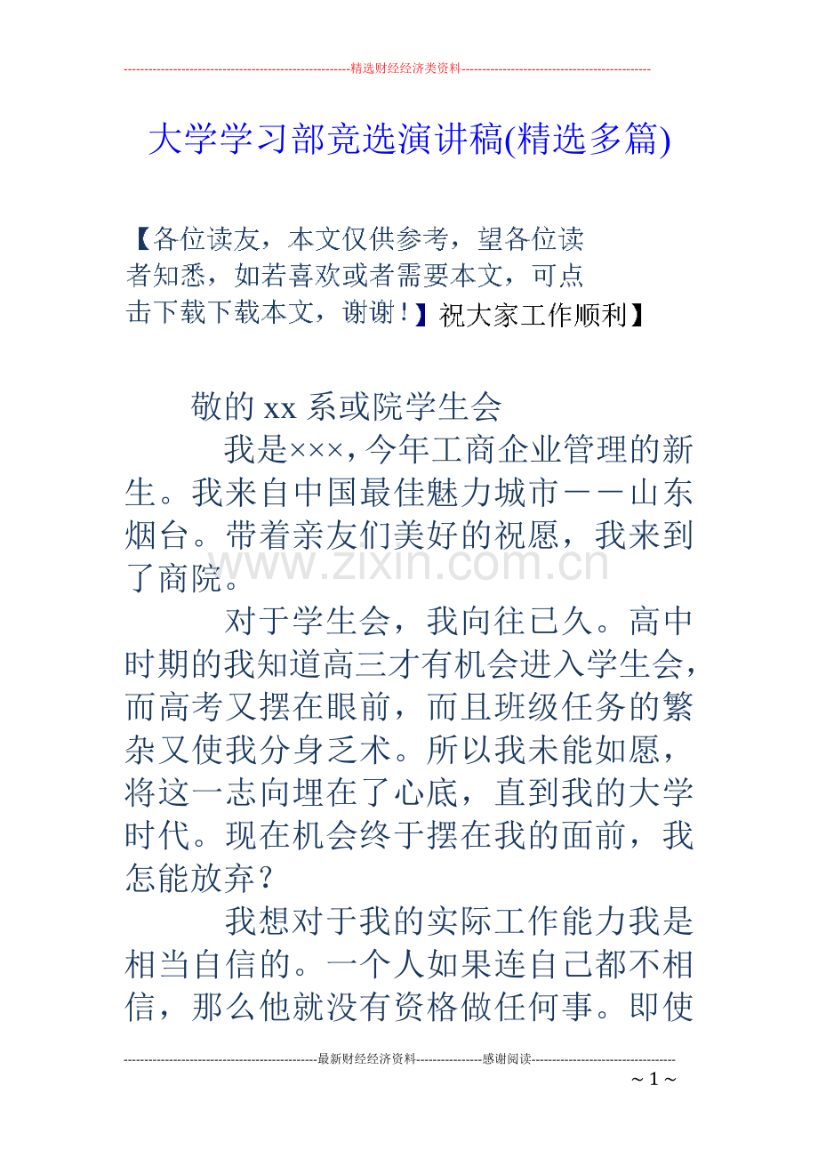 大学学习部竞选演讲稿(多篇).doc_第1页