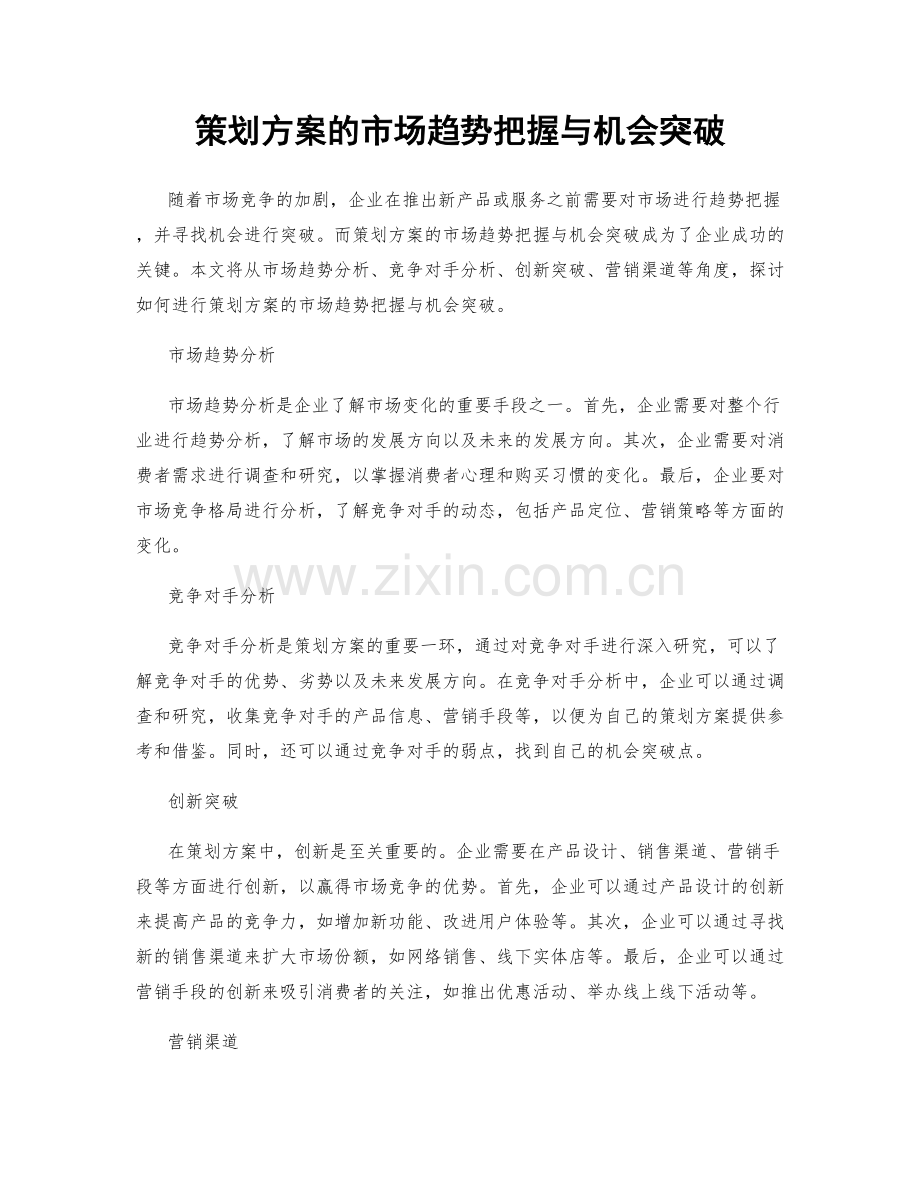策划方案的市场趋势把握与机会突破.docx_第1页