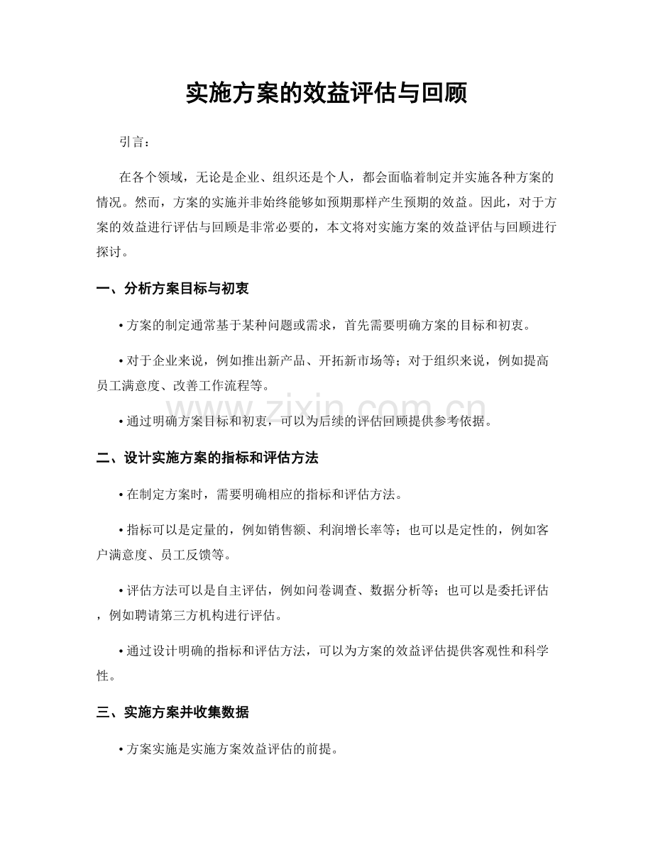 实施方案的效益评估与回顾.docx_第1页