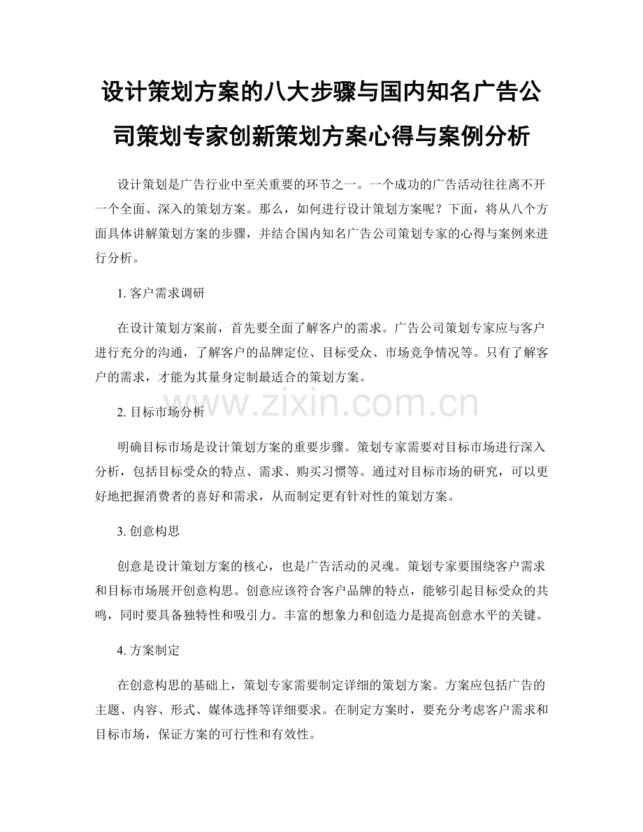 设计策划方案的八大步骤与国内知名广告公司策划专家创新策划方案心得与案例分析.docx_第1页