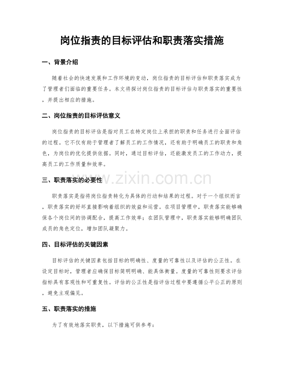 岗位职责的目标评估和职责落实措施.docx_第1页