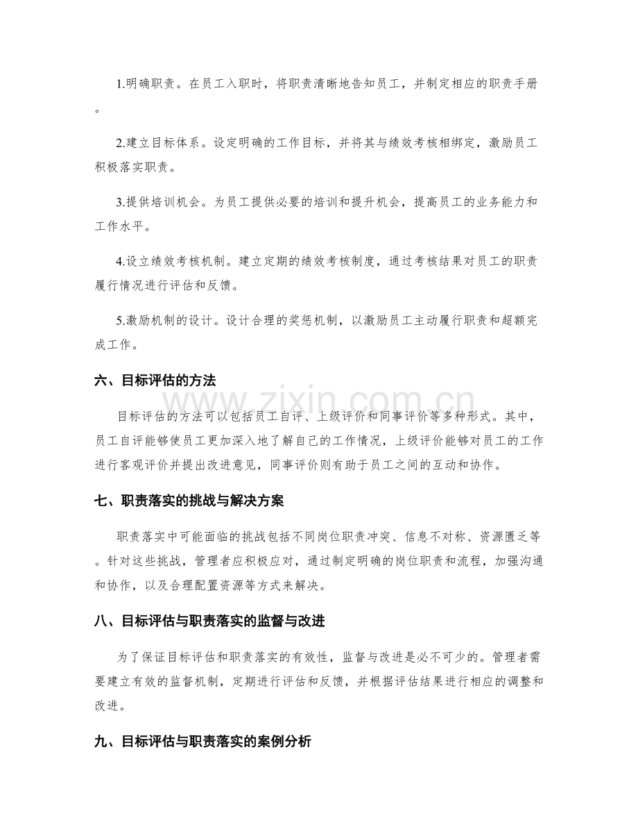 岗位职责的目标评估和职责落实措施.docx_第2页