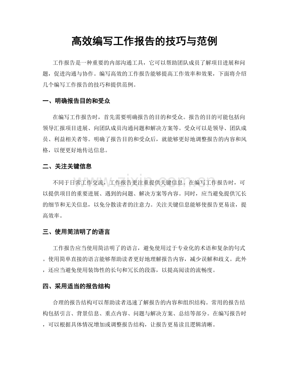 高效编写工作报告的技巧与范例.docx_第1页