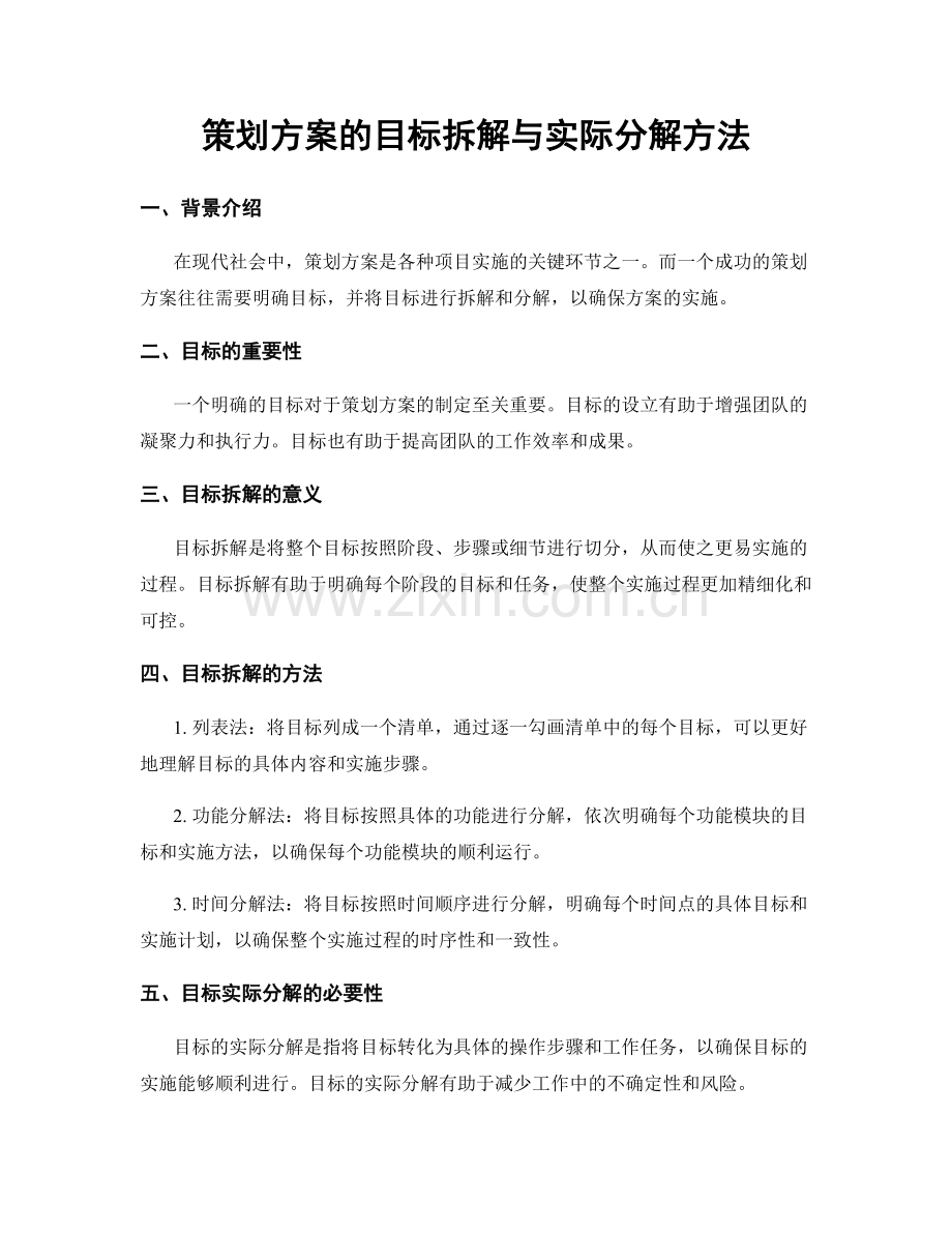 策划方案的目标拆解与实际分解方法.docx_第1页