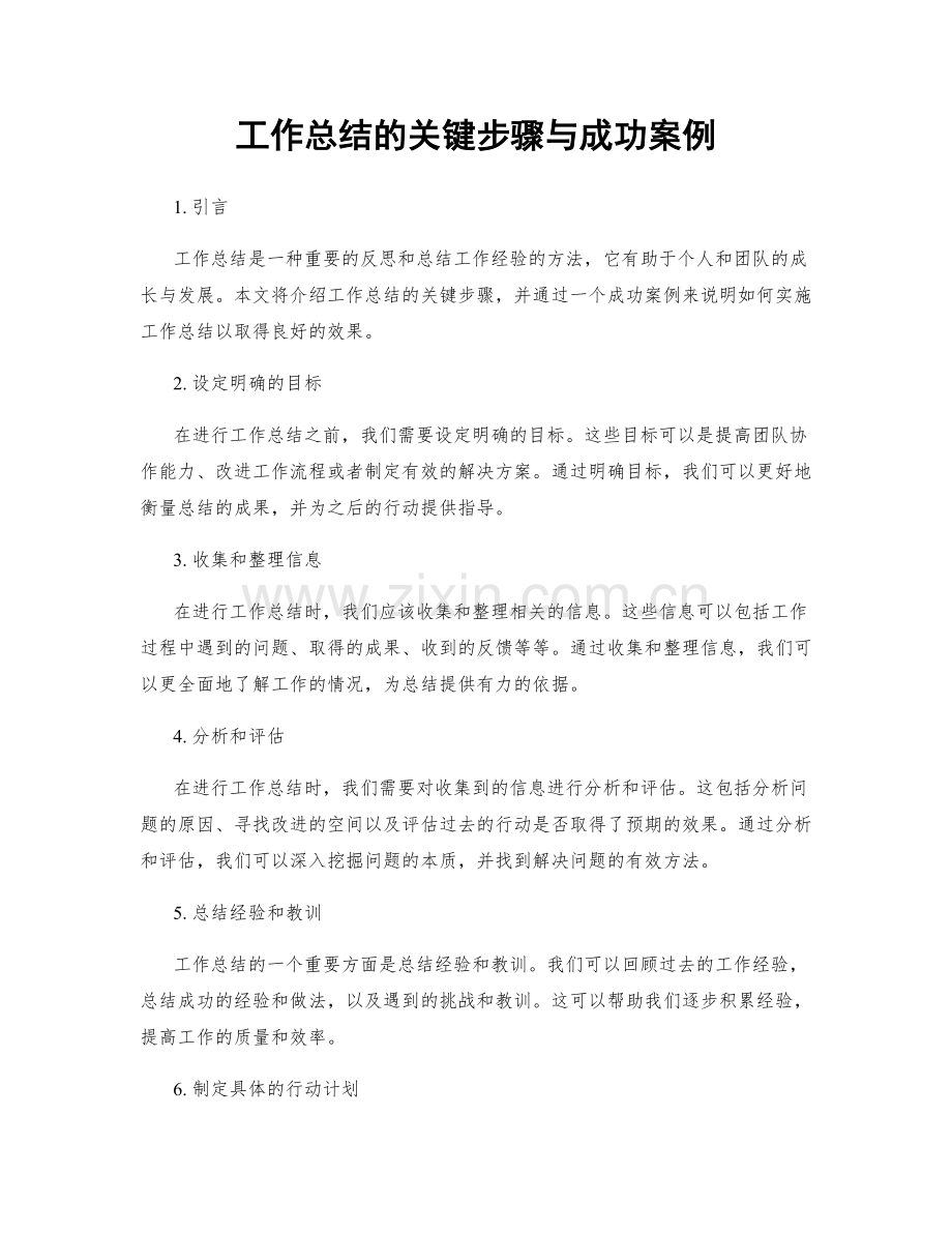 工作总结的关键步骤与成功案例.docx_第1页