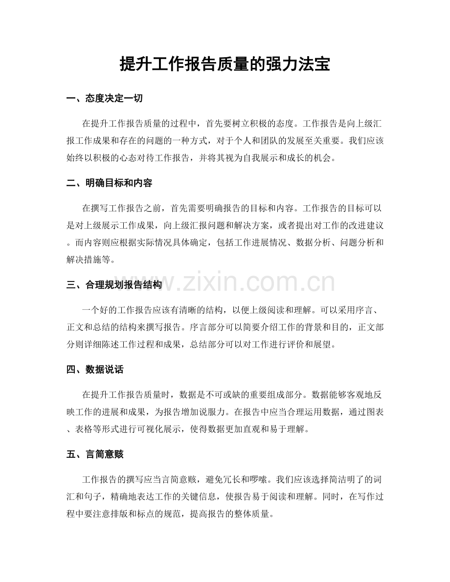 提升工作报告质量的强力法宝.docx_第1页