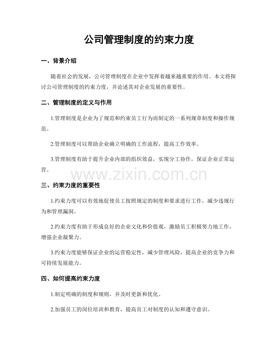 公司管理制度的约束力度.docx_第1页
