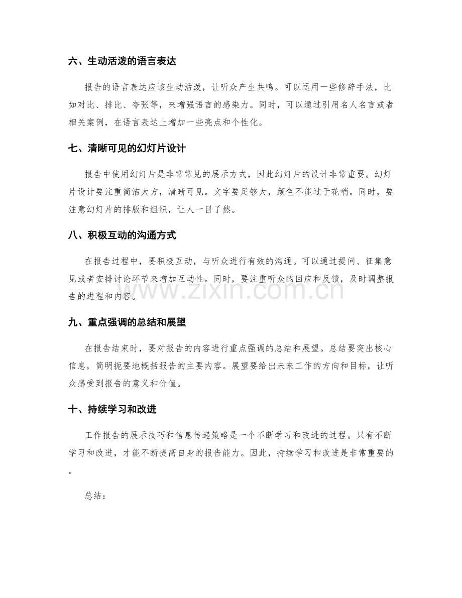 工作报告的展示技巧和信息传递策略.docx_第2页