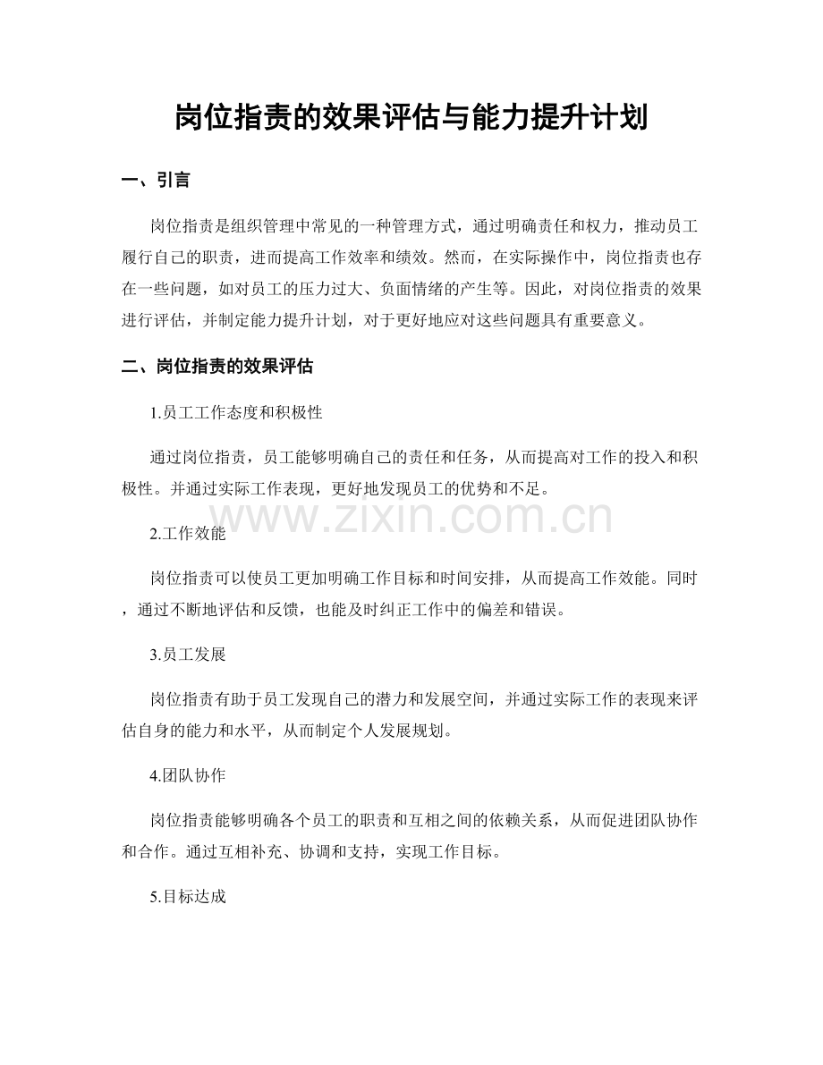 岗位职责的效果评估与能力提升计划.docx_第1页