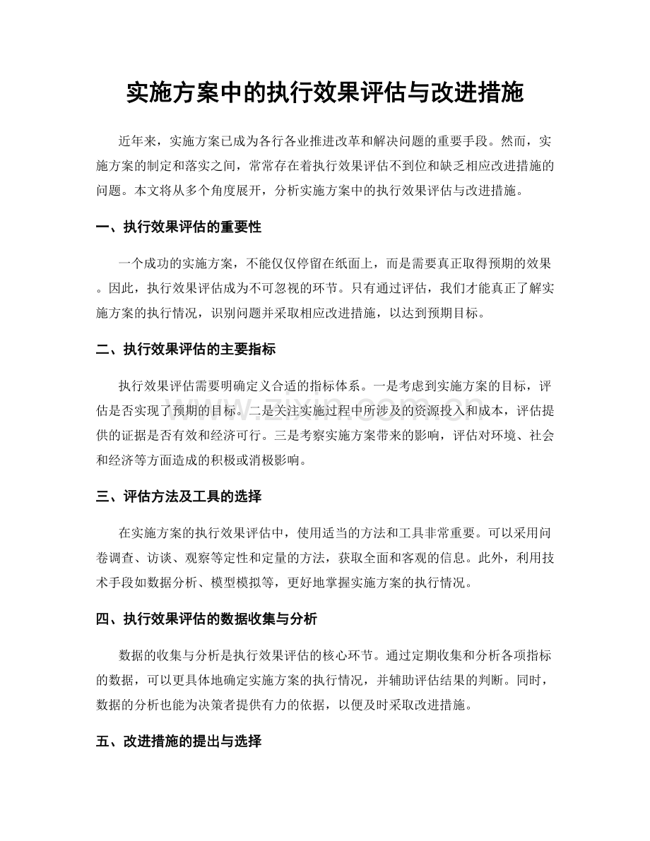 实施方案中的执行效果评估与改进措施.docx_第1页